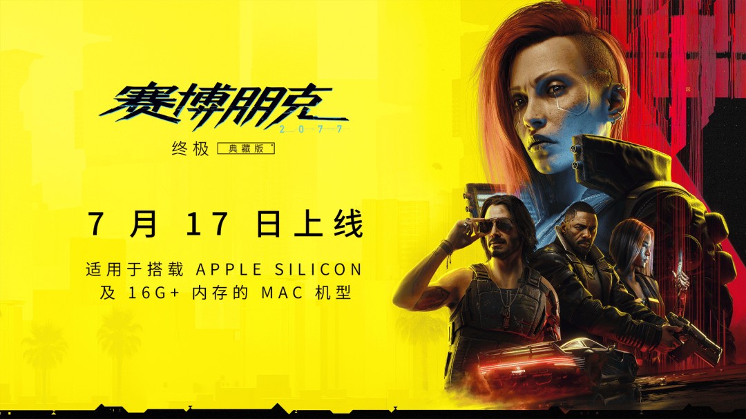 《賽博朋克2077：終極版》Mac版即將上線