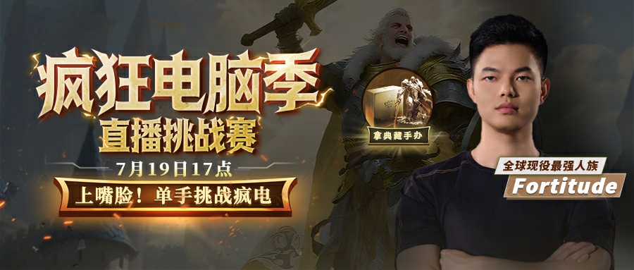 ?《魔獸爭(zhēng)霸》1VN瘋電挑戰(zhàn)賽火熱開啟