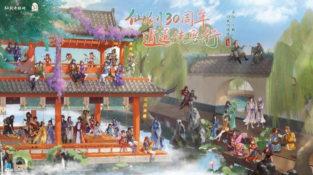 《仙剑奇侠传》30周年同人创作大赛启动