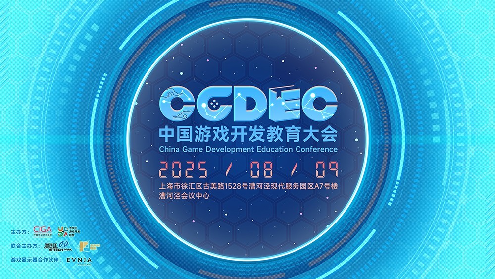 首届中国游戏开发者教育大会即将召开
