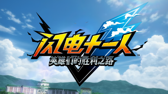 ?《閃電十一人 英雄們的勝利之路》11月13日多平臺上線