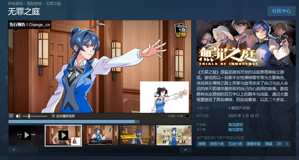 ?國(guó)產(chǎn)法庭推理游戲《無罪之庭》突遭Steam下架