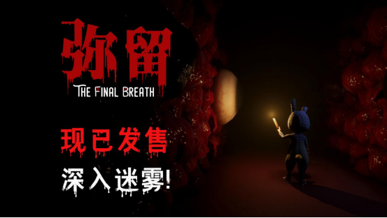‌恐怖解谜新作《弥留》正式发售 开启9折限时优惠