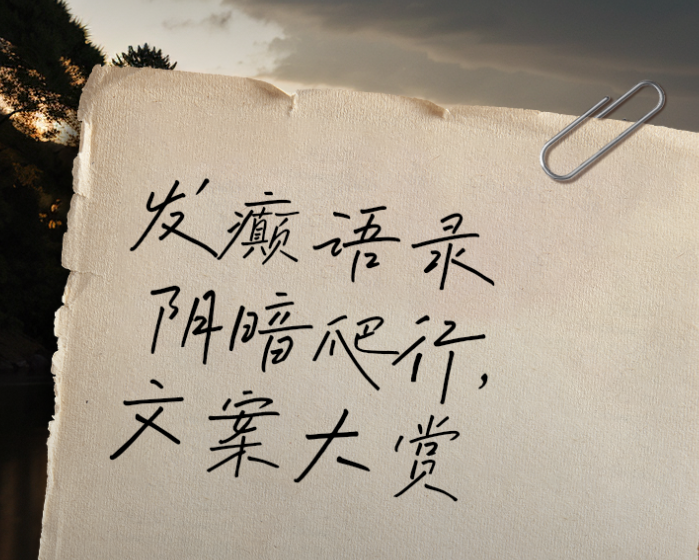 癫系文案