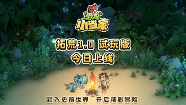 《恐龍小當家》1.0試玩版重磅升級