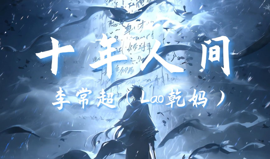 怀揣这炙热顽心走向