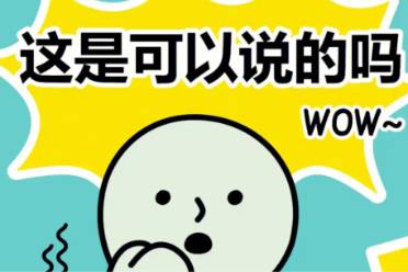 ??？這是可以說的嗎？是什么意思
