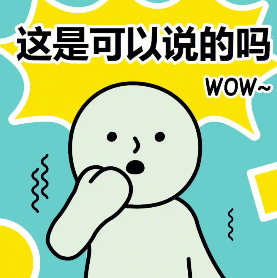 啊？这是可以说的吗？