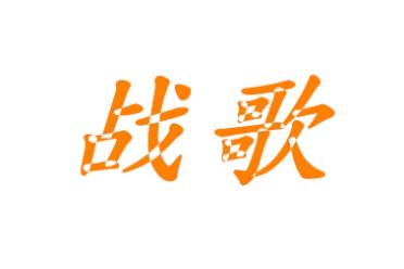 調(diào)調(diào)戰(zhàn)歌是什么意思