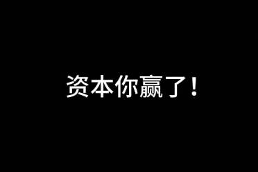 被資本做局了是什么意思