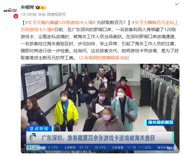 ‌深圳罗湖口岸查获游戏卡走私案 旅客身藏120张游戏卡被截获