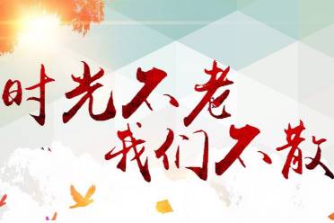 時光不老,我們不散是什么意思