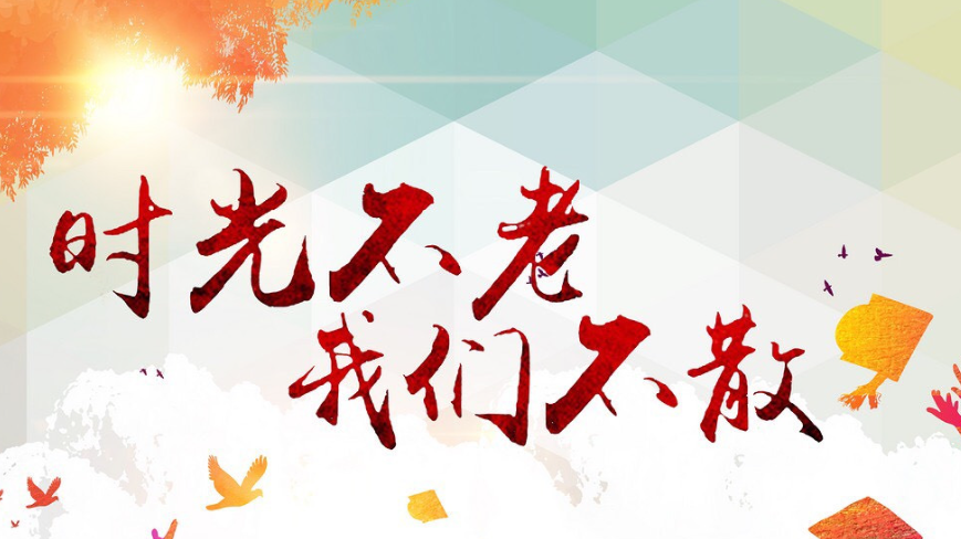时光不老，我们不散