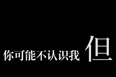 你可能不認識我，但是什么意思