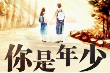 你是年少的歡喜,是未央的夢(mèng)想是什么意思