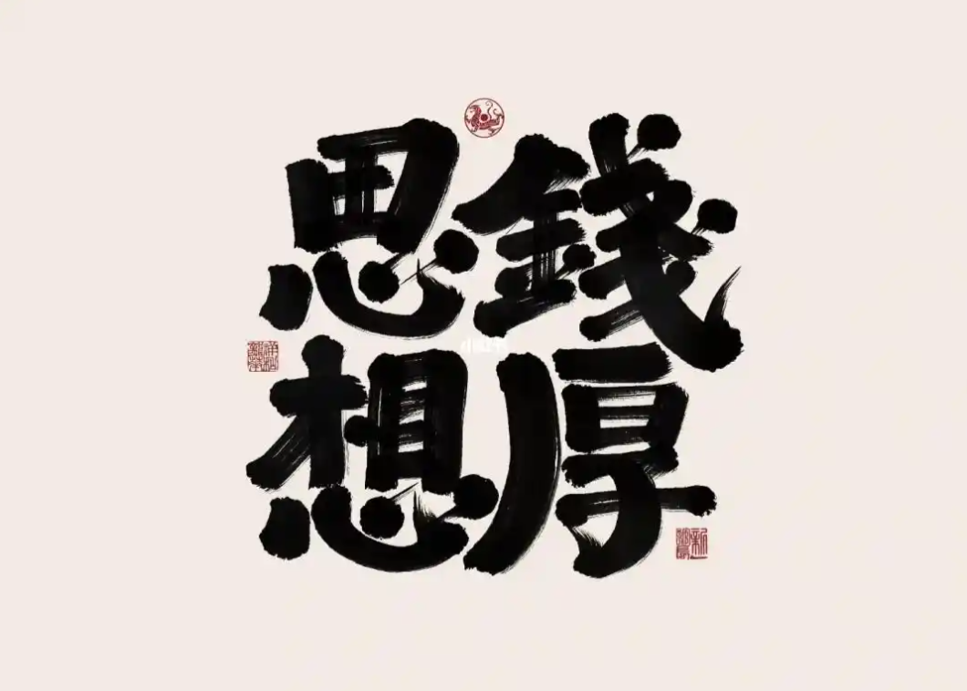 思钱想厚