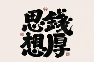 思錢想厚是什么意思