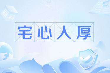宅心人厚是什么意思