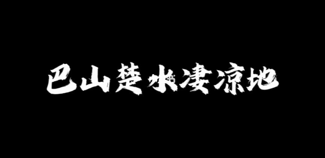 巴山楚水凄凉地,2025要争气!