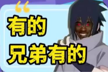 有的兄弟，有的是什么意思