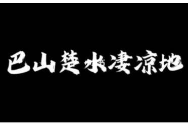 巴山楚水凄涼地,2025要爭(zhēng)氣!是什么意思