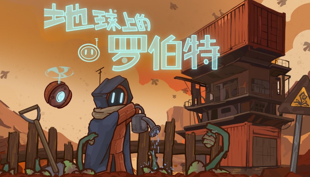 废土农场模拟《地球上的罗伯特》8月15日登陆Steam