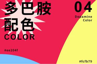 多巴胺配色，治愈一天是什么意思