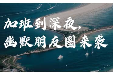 加班到凌晨，我真的會謝！是什么意思