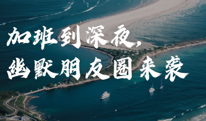 加班到凌晨，我真的会谢！