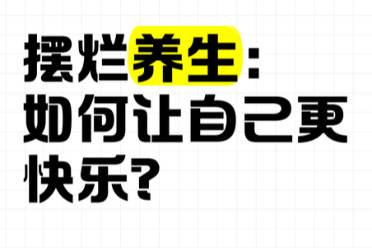 擺爛式養(yǎng)生是什么意思