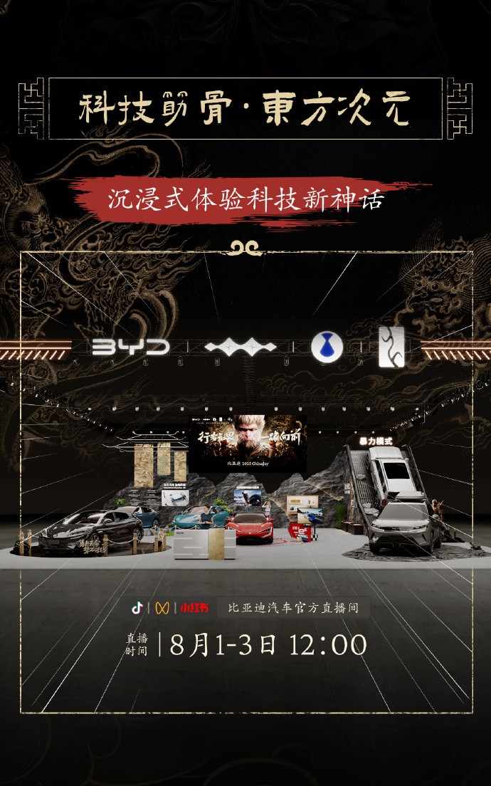 ‌比亚迪携《黑神话：悟空》联名车型亮相2025ChinaJoy