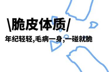 脆皮体质