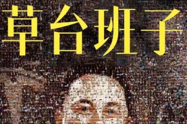 草臺班子理論是什么意思