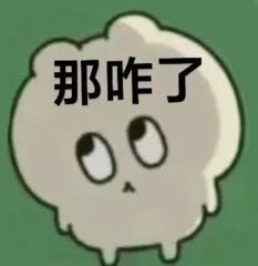說我奇怪？那咋了！ 