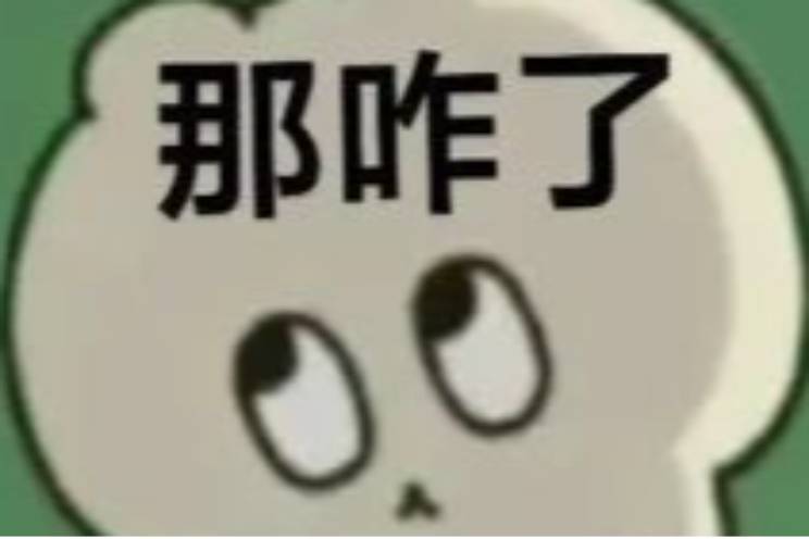 說我奇怪？那咋了！ 是什么意思