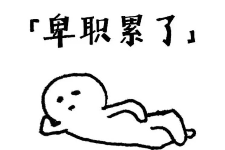 我配休息嗎?是什么意思
