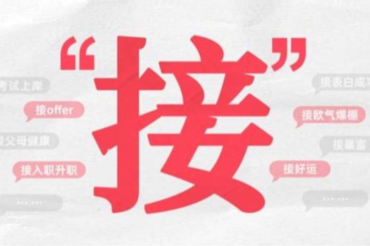 接是什么意思