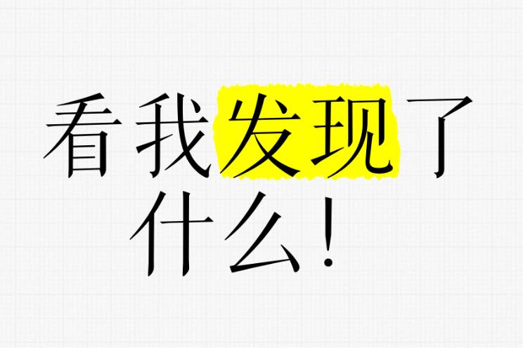 看看我發(fā)現(xiàn)了什么是什么意思