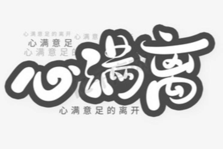 心滿離/滿退評(píng)是什么意思