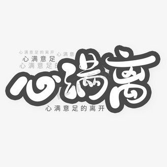 心滿離/滿退評