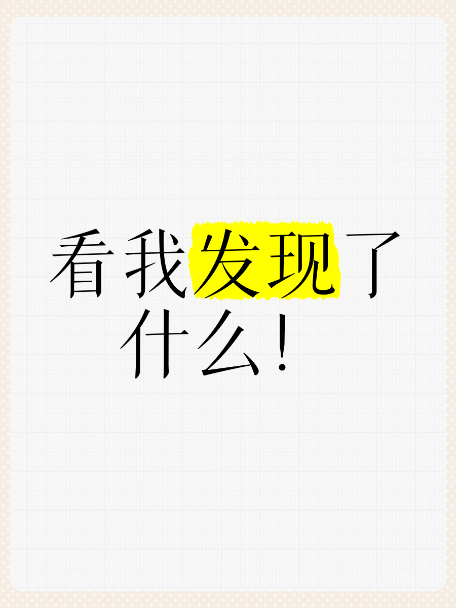 看看我發(fā)現(xiàn)了什么