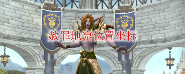 《魔兽世界》雷文德斯赦罪地窟位置指引