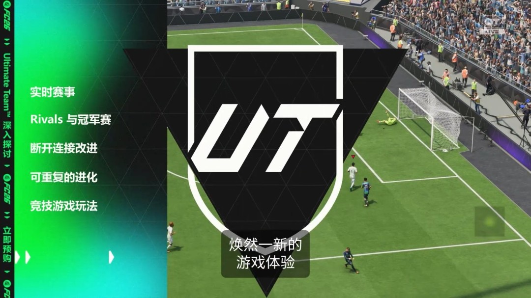 《EA Sports FC 26》终极球队模式深度解析