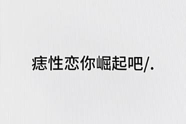 痣性戀是什么意思