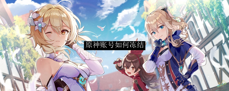 《原神》账号解封申诉指南：误封处理全流程解析