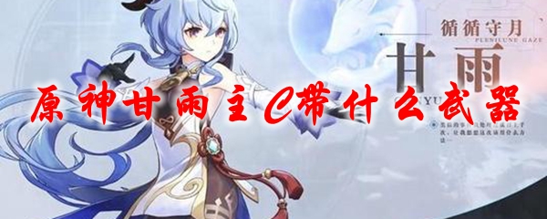 原神甘雨武器选择全方位指南