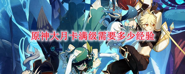 原神大月卡经验获取全解析
