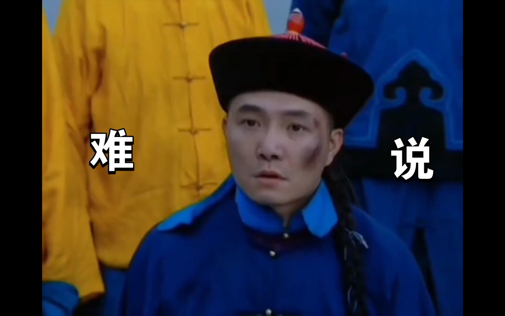 皇子难说