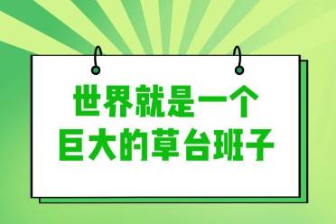 草臺(tái)班子宇宙是什么意思