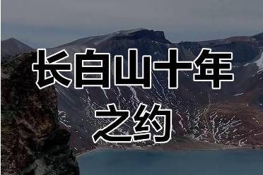 2025長白山見是什么意思